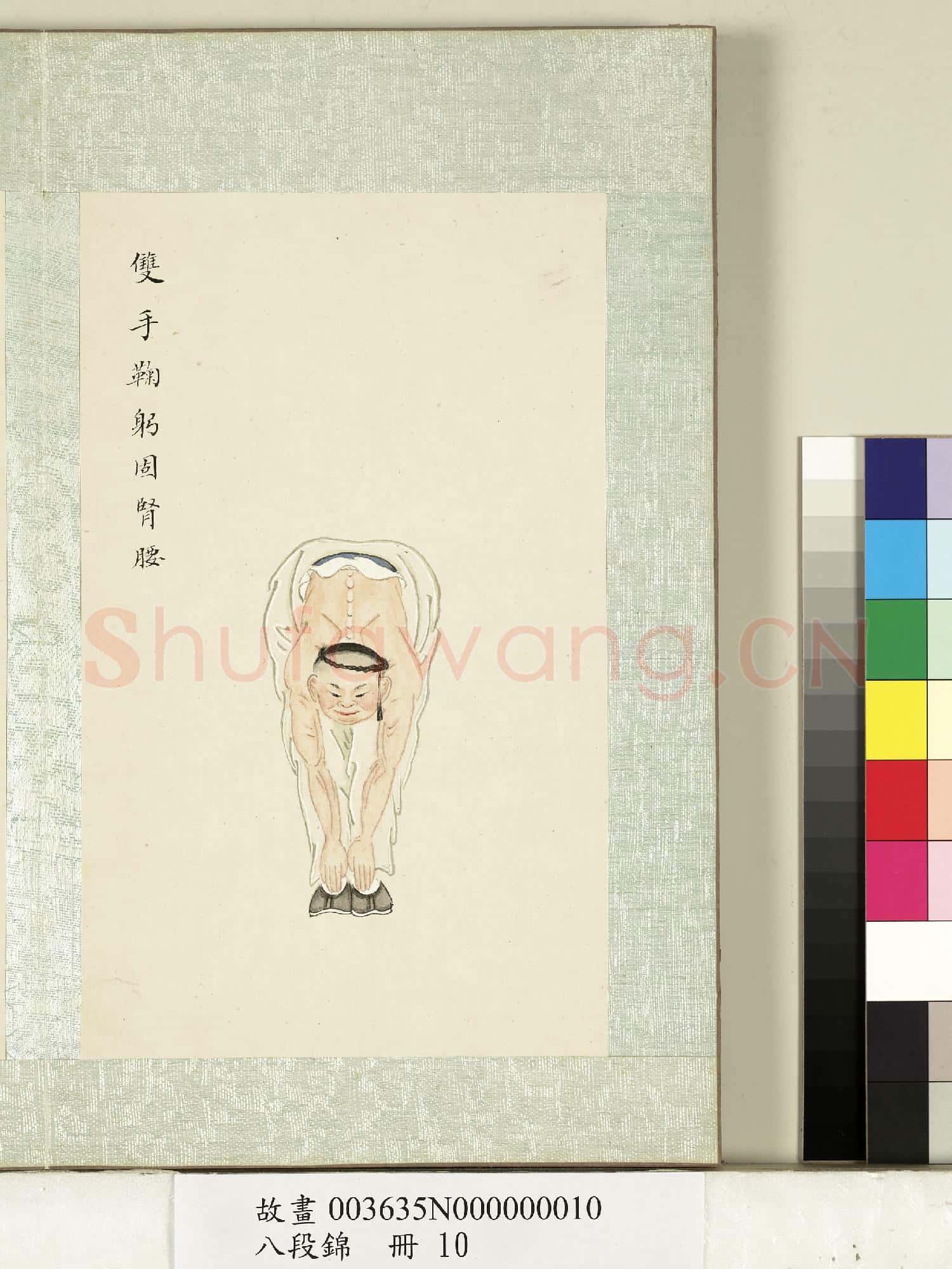 八段錦.冊.無款雙手鞠躬固腎腰故畫
