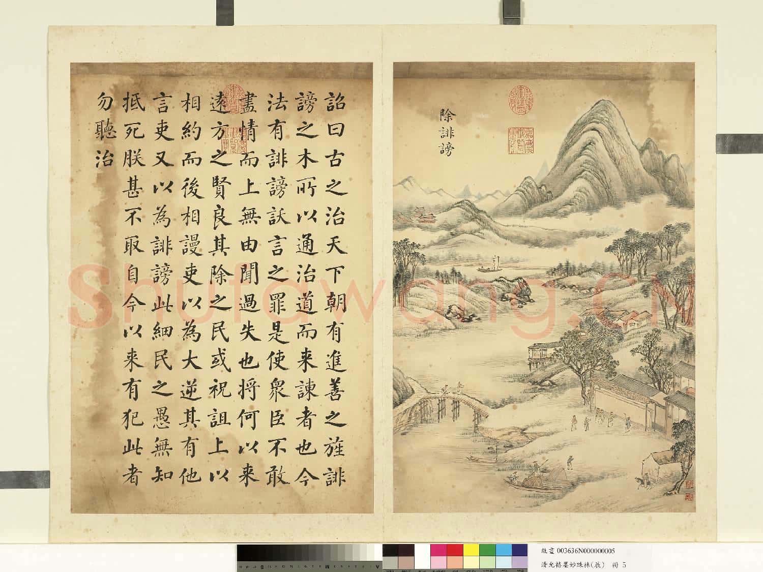 清允禧墨妙珠林(辰)冊.除誹謗故畫