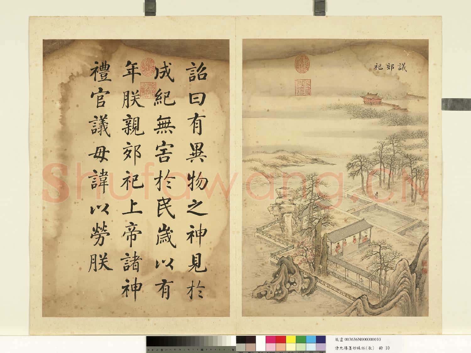 清允禧墨妙珠林(辰)冊.議郊祀故畫