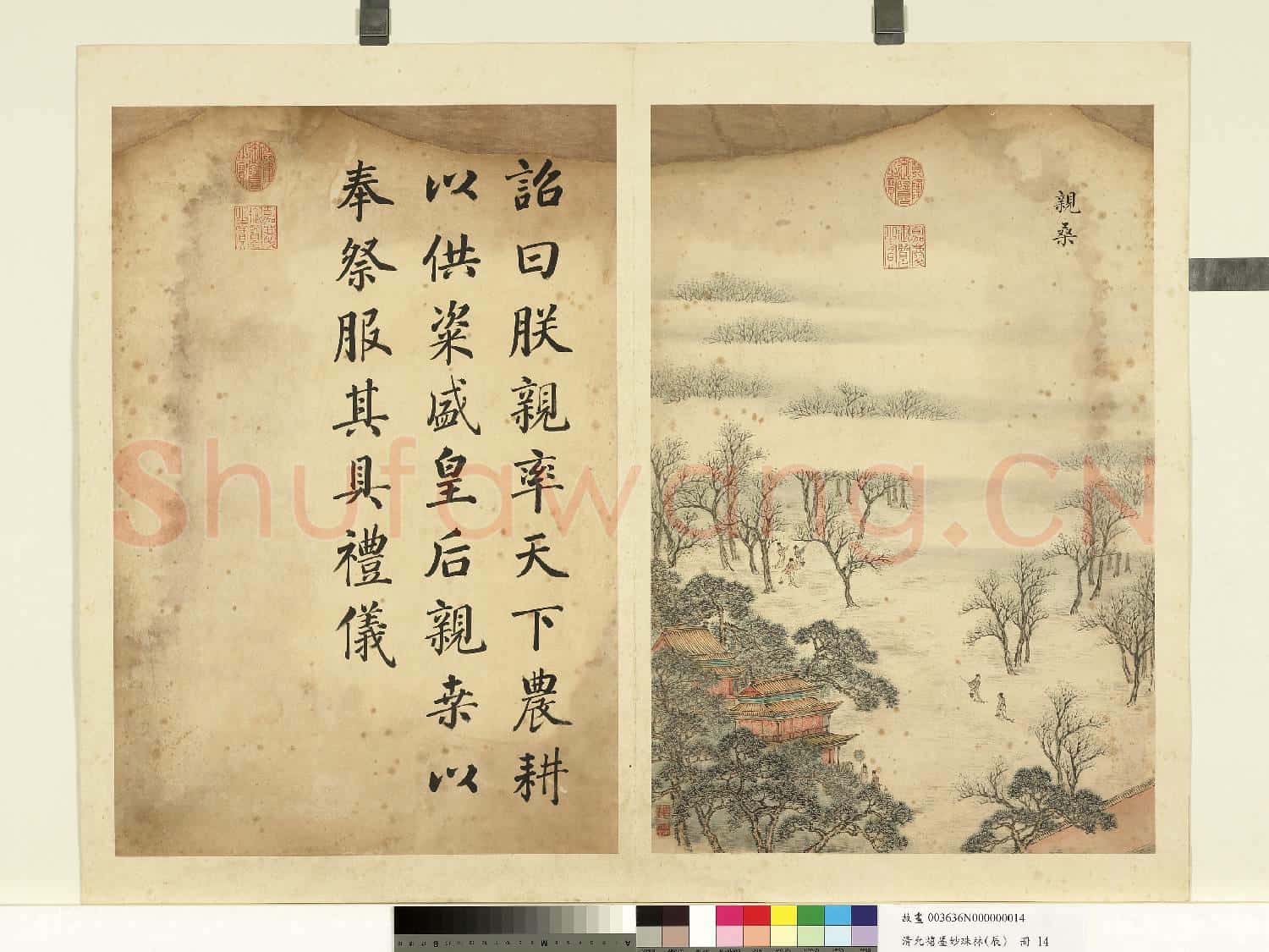 清允禧墨妙珠林(辰)冊.親桑故畫