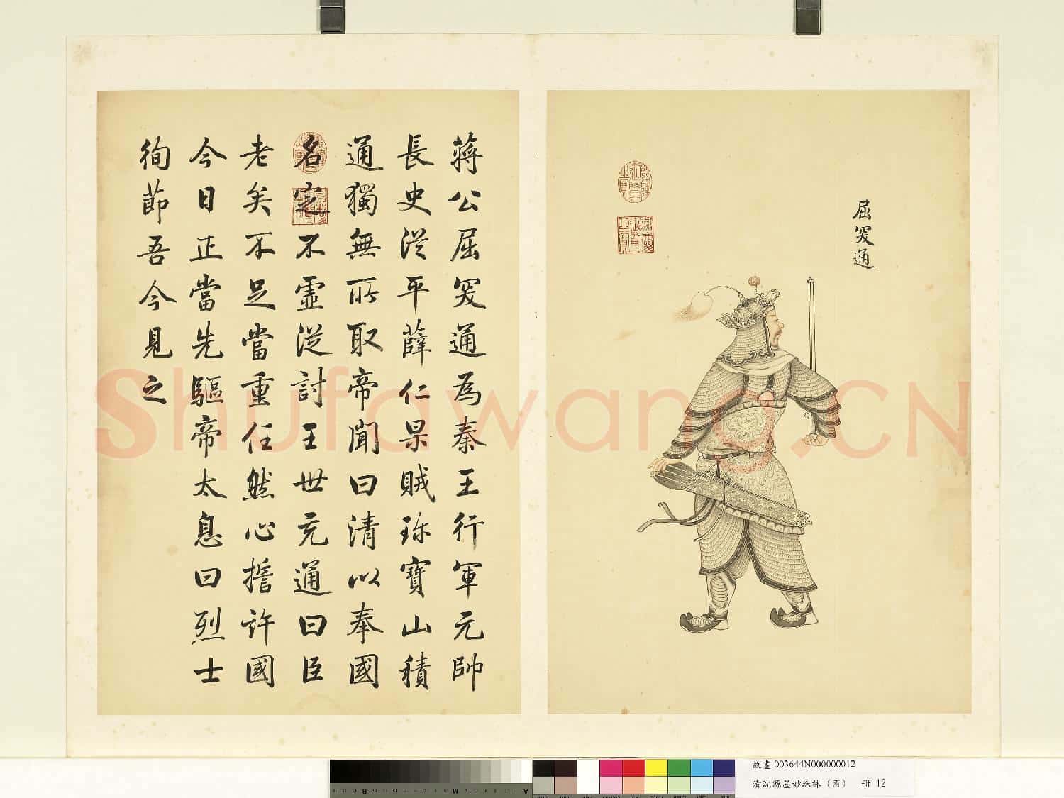 清沈源墨妙珠林(酉)冊.屈突通故畫