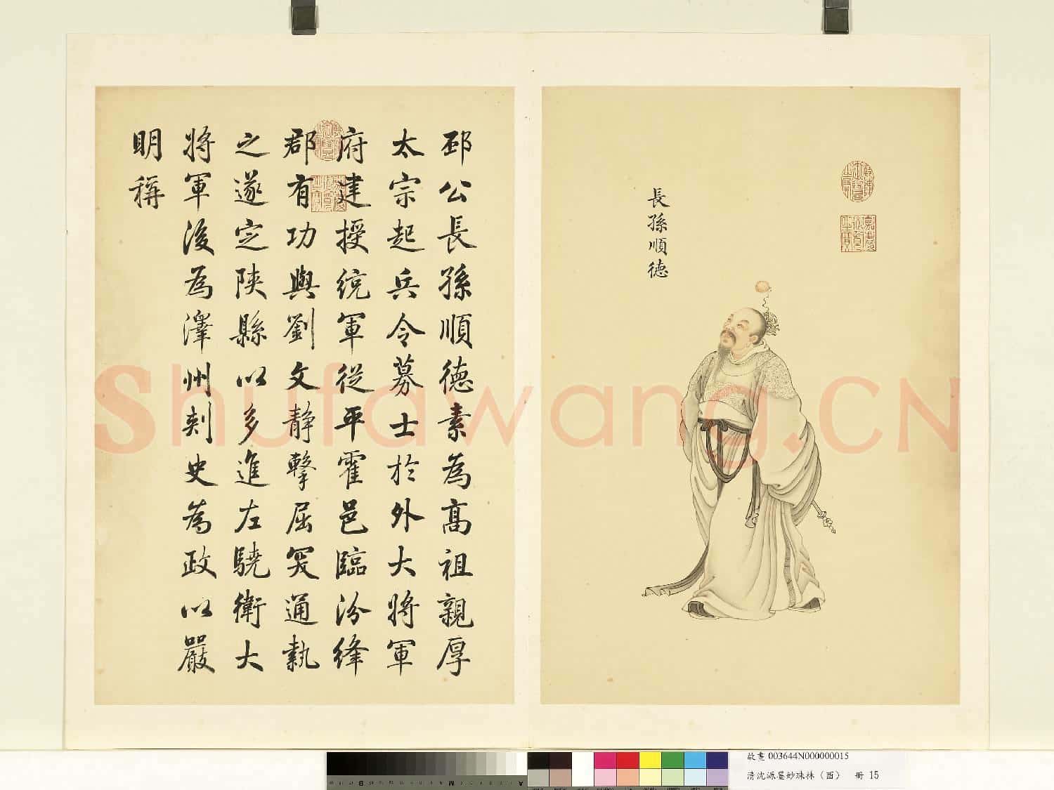 清沈源墨妙珠林(酉)冊.長孫順德故畫