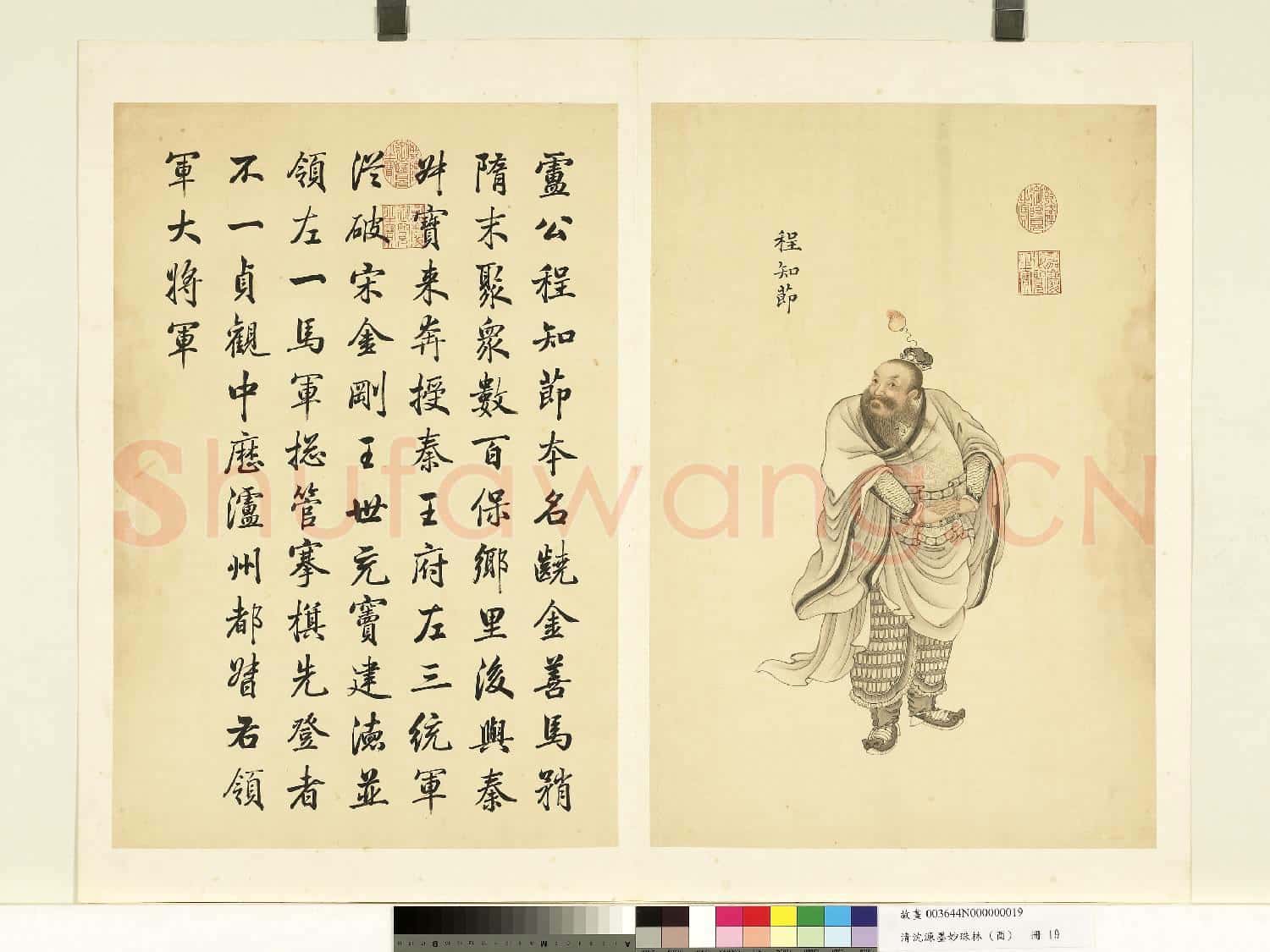 清沈源墨妙珠林(酉)冊.程知節故畫