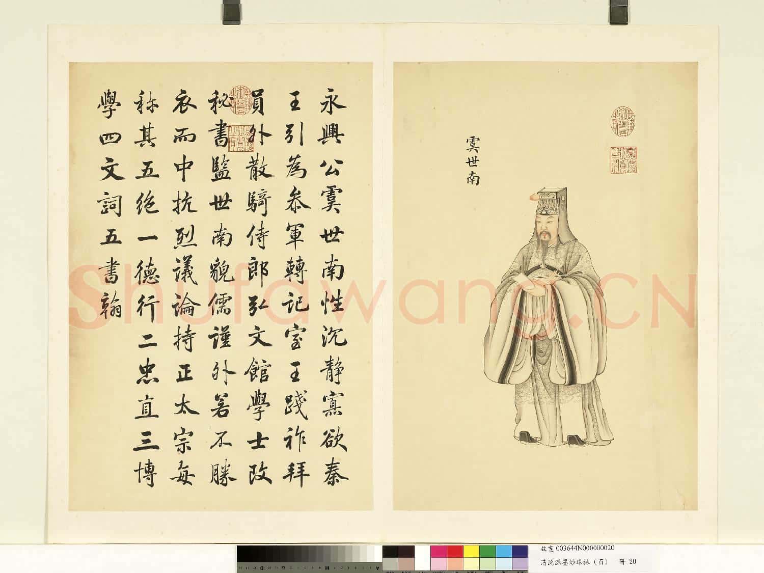 清沈源墨妙珠林(酉)冊.虞世南故畫