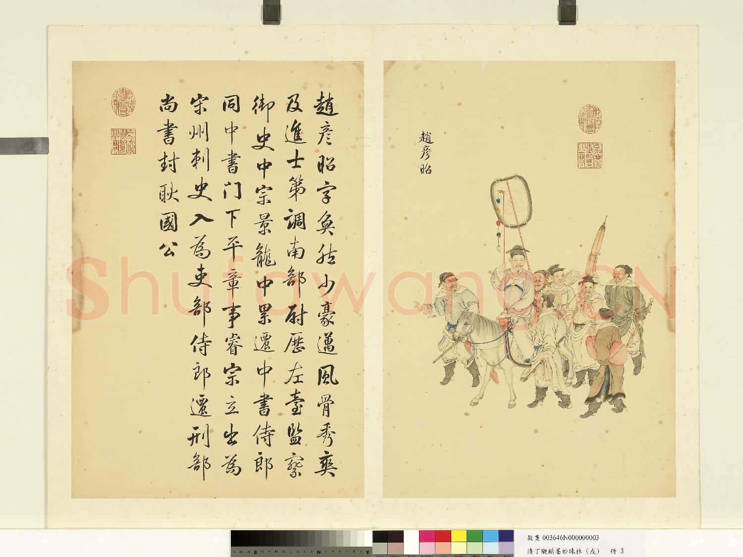 清丁觀鵬墨妙珠林(戌)冊.趙彥昭故畫