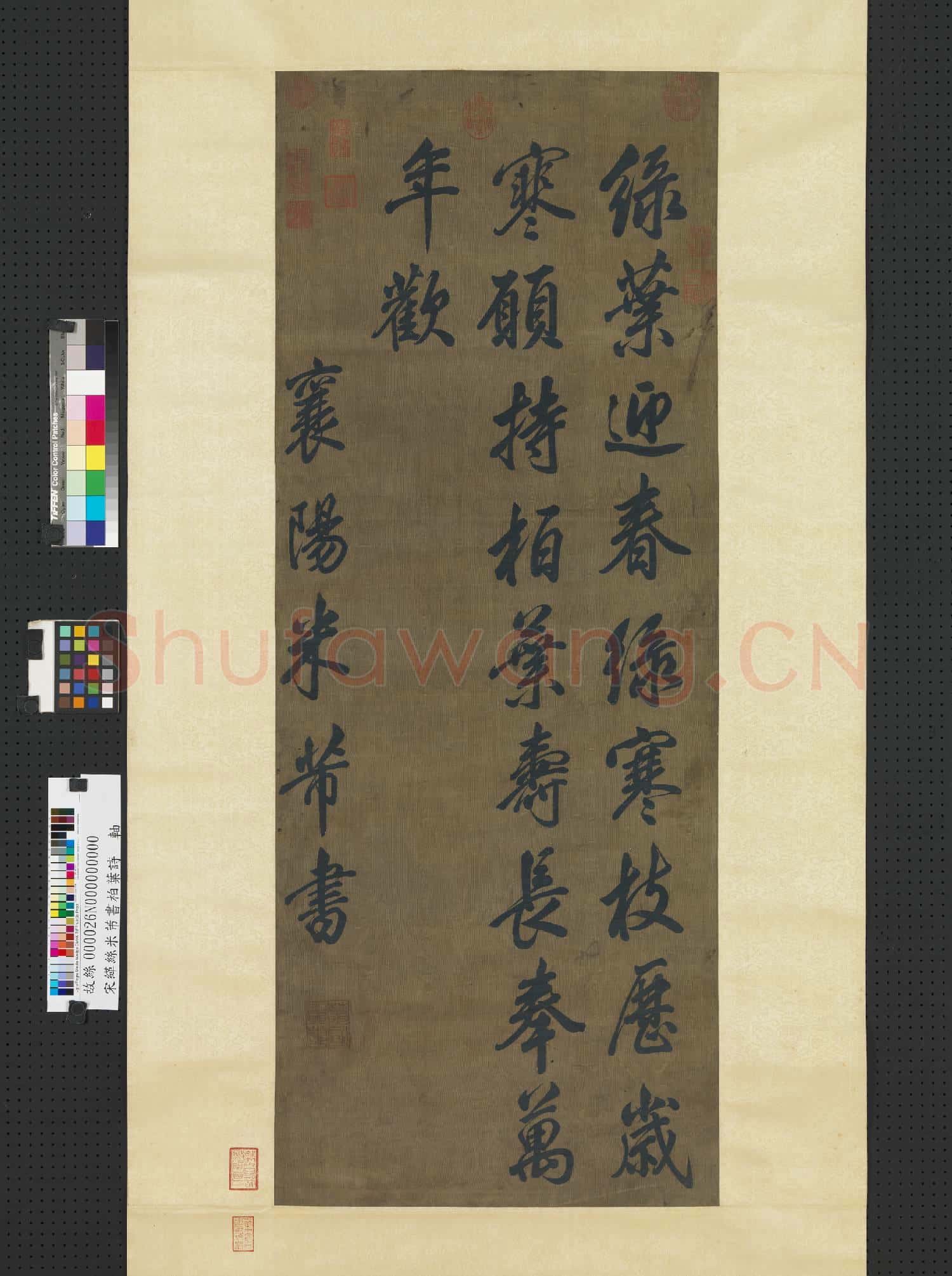 宋緙絲米芾書