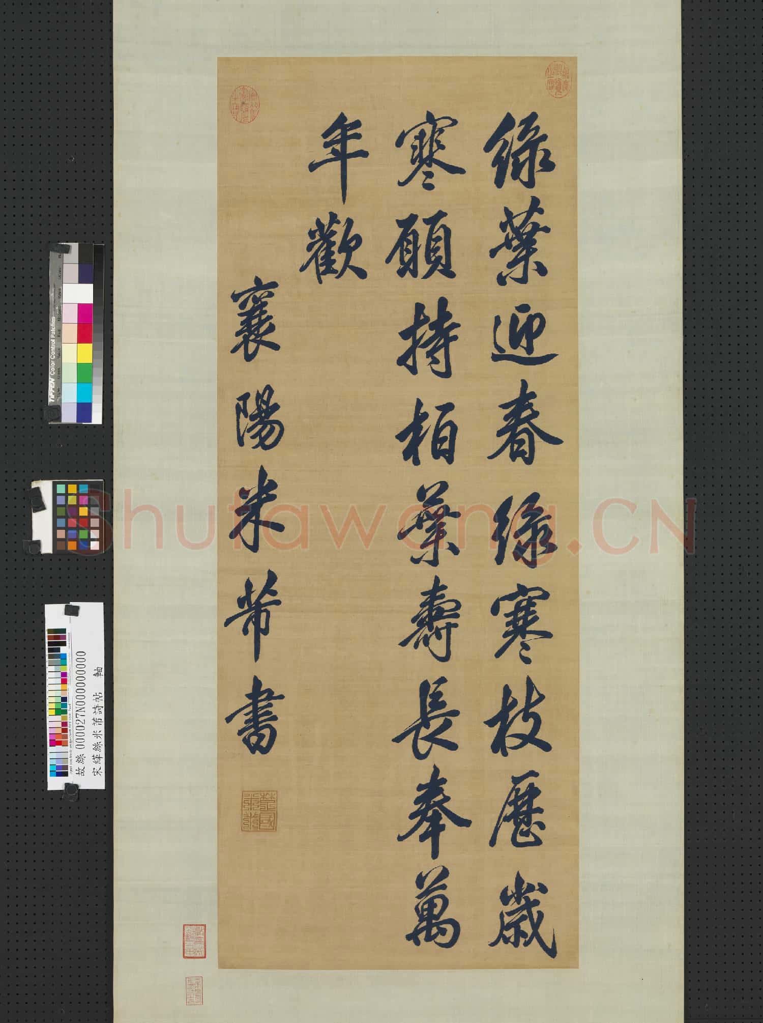 宋緙絲米芾詩帖.軸故絲