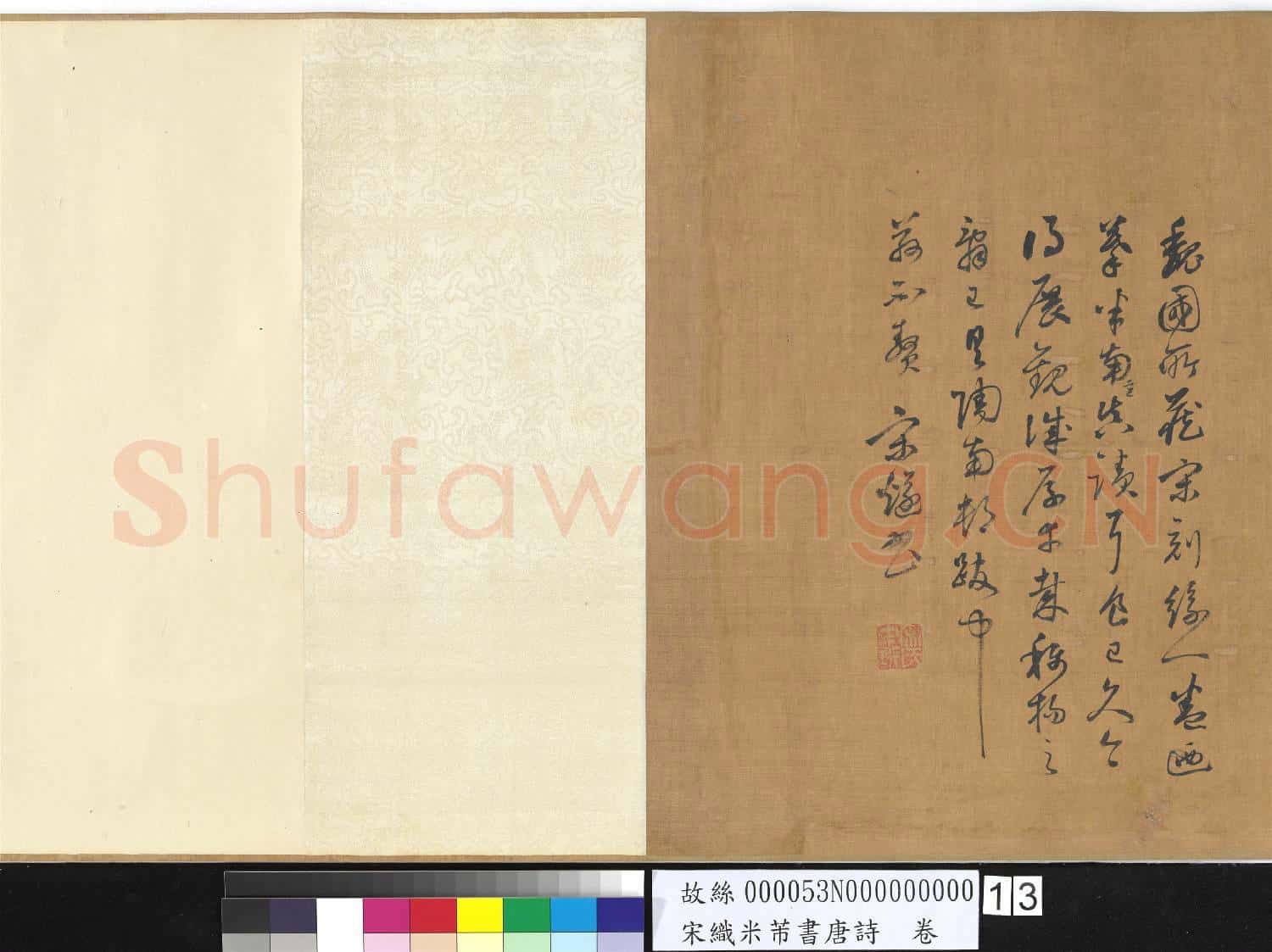 宋織米芾書