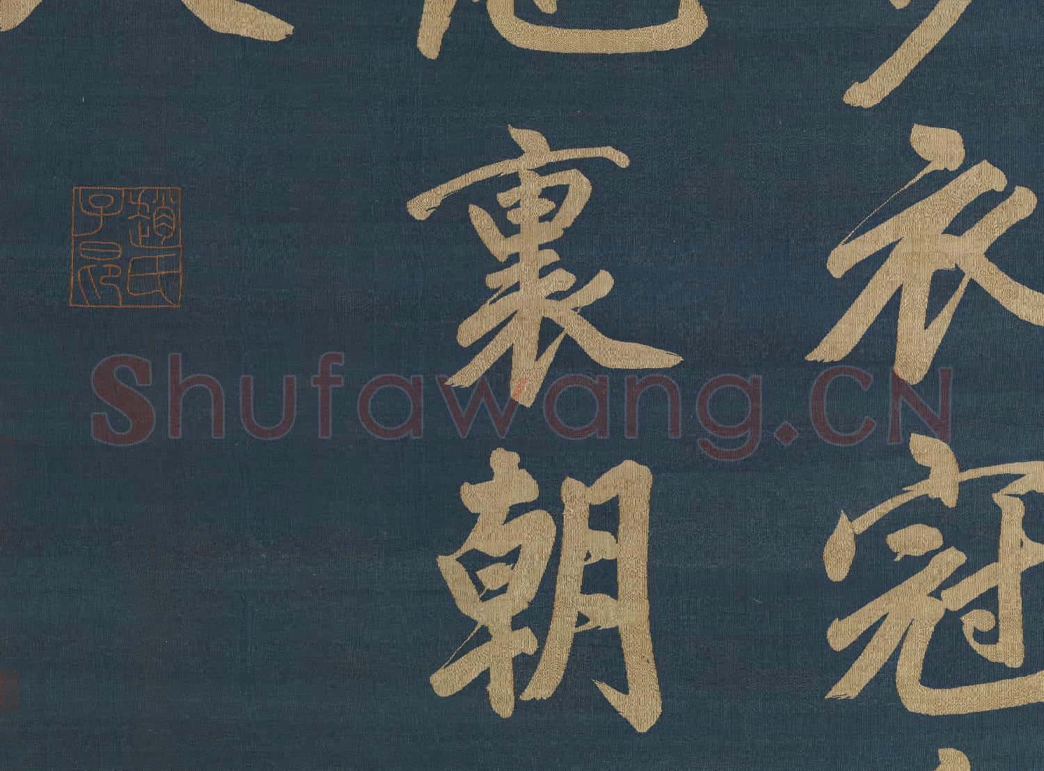 元緙絲趙孟頫書