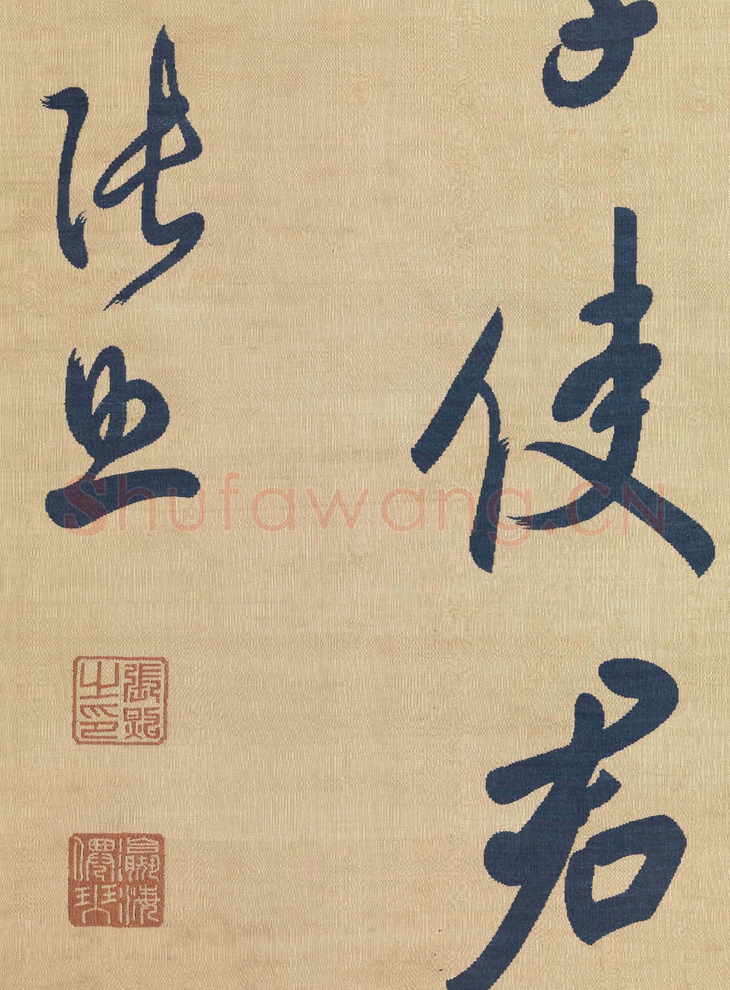 清緙絲張照書