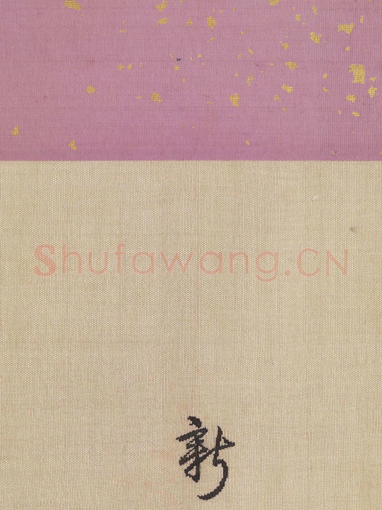 清御筆緙絲新韶如意.軸故絲