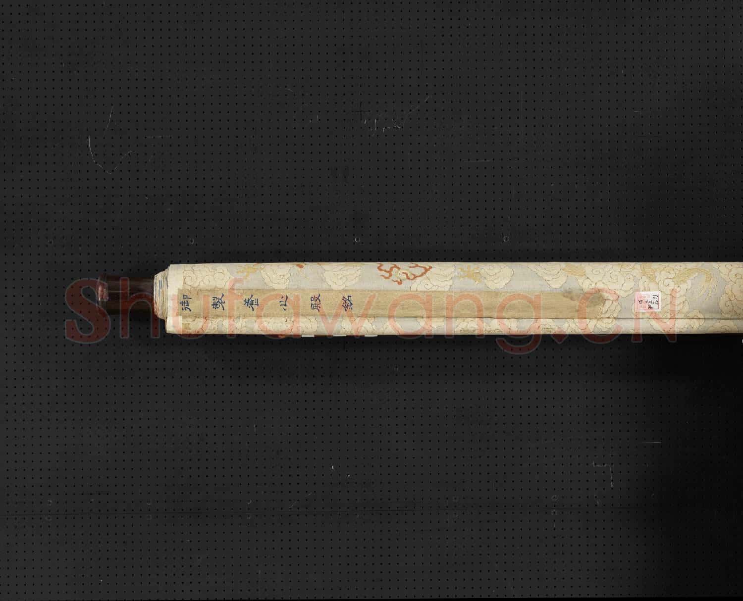 清緙絲御製養心殿銘.軸故絲