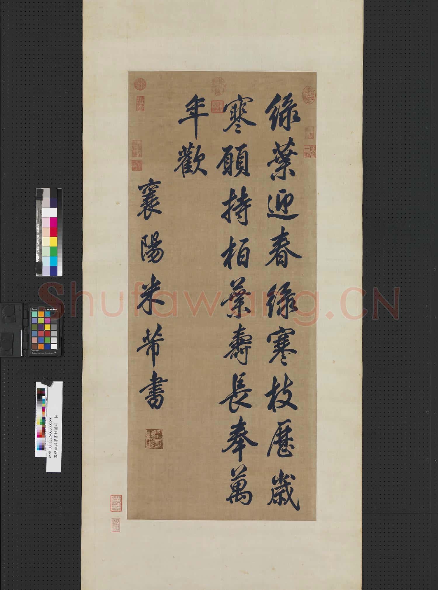 宋緙絲米芾書