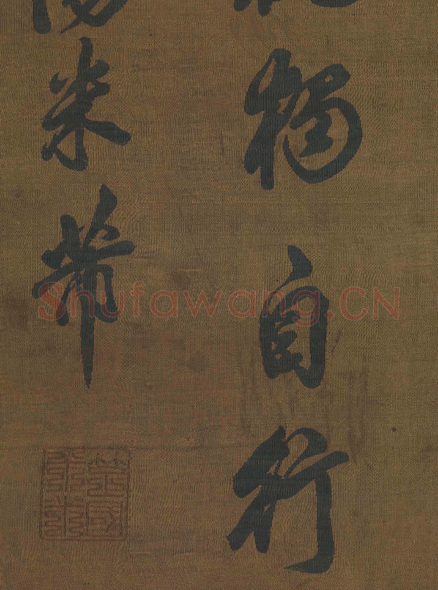 宋緙絲米芾書