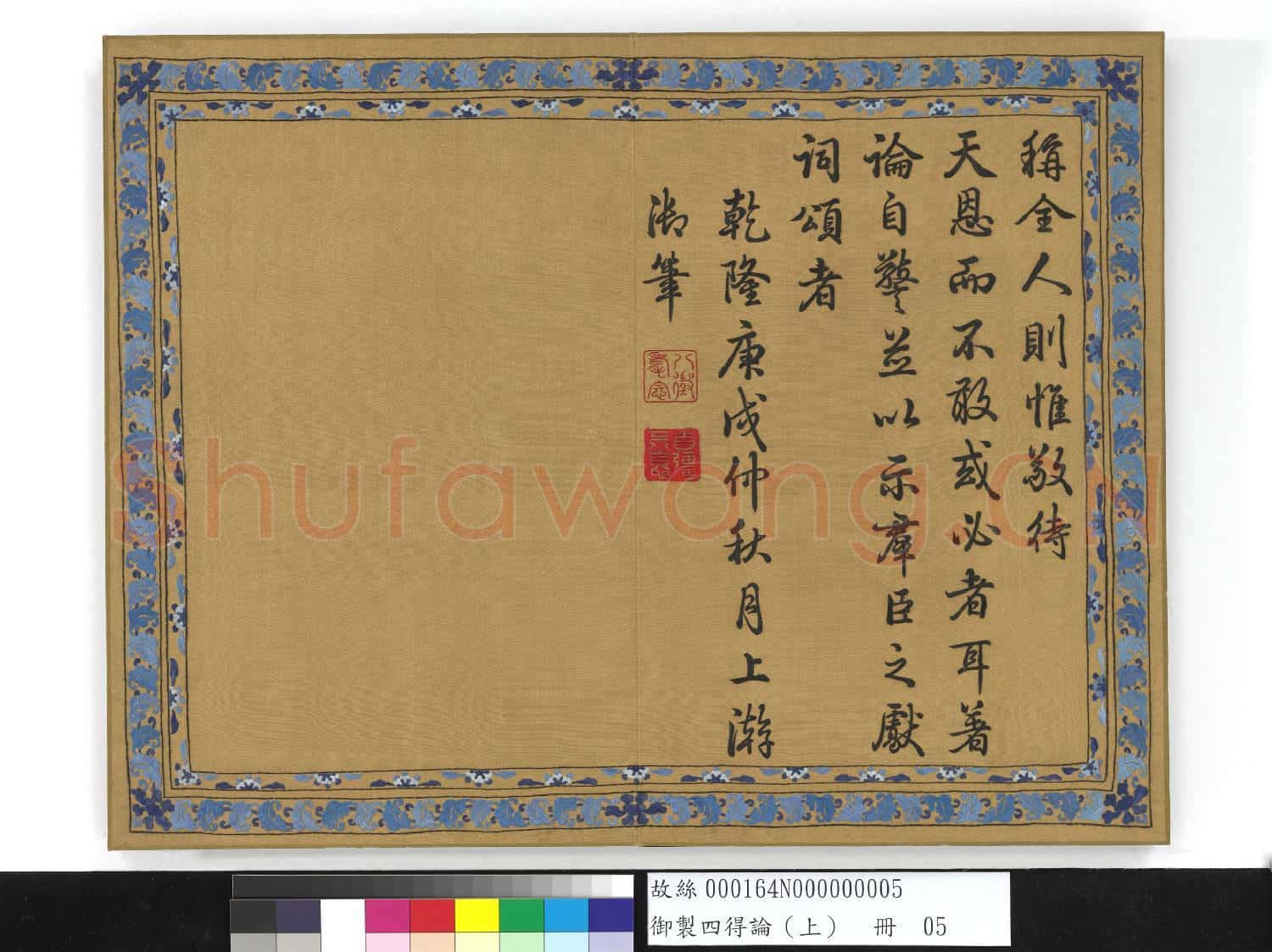 御製四得論(上)冊故絲