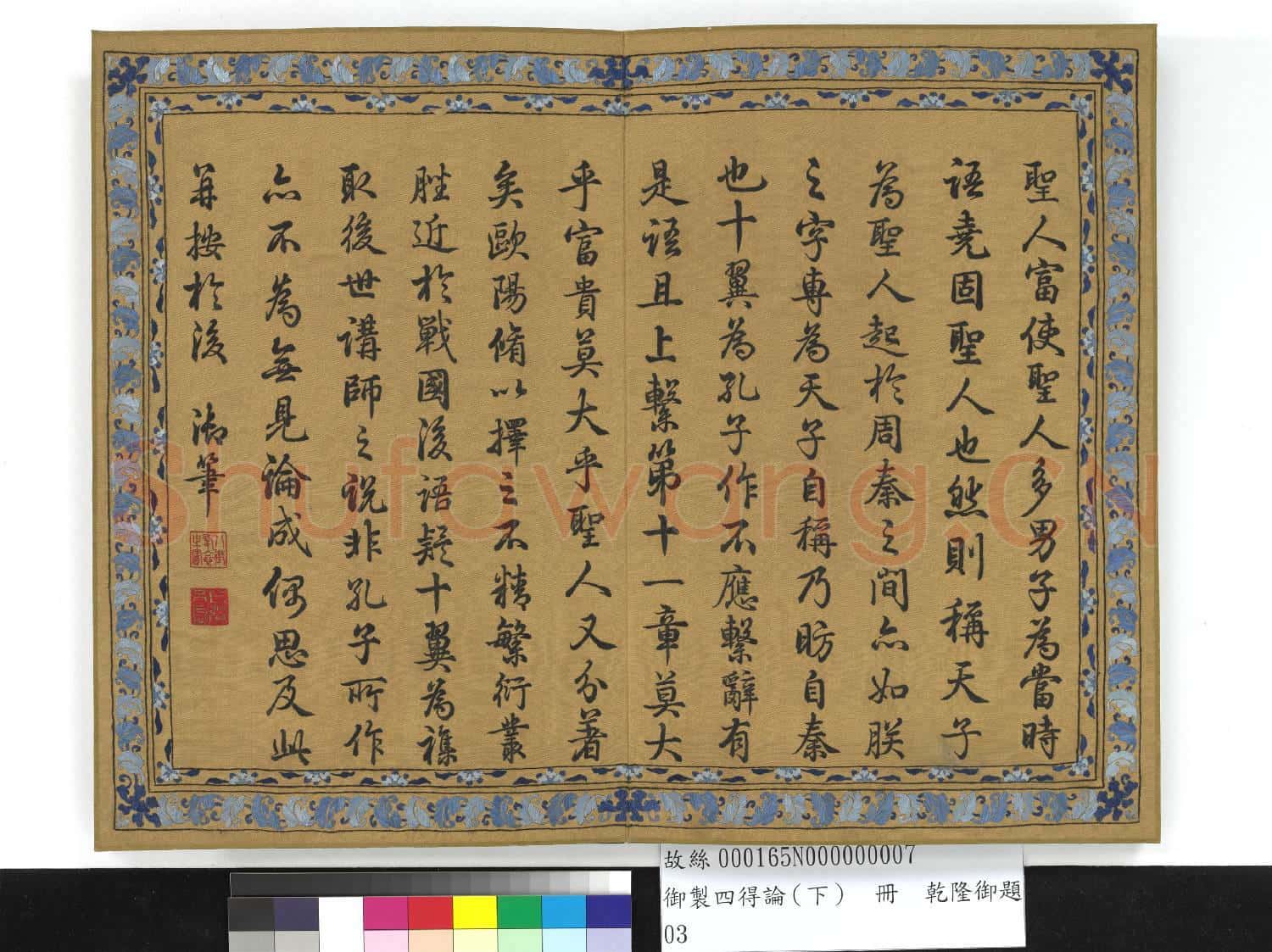 御製四得論(下)冊故絲