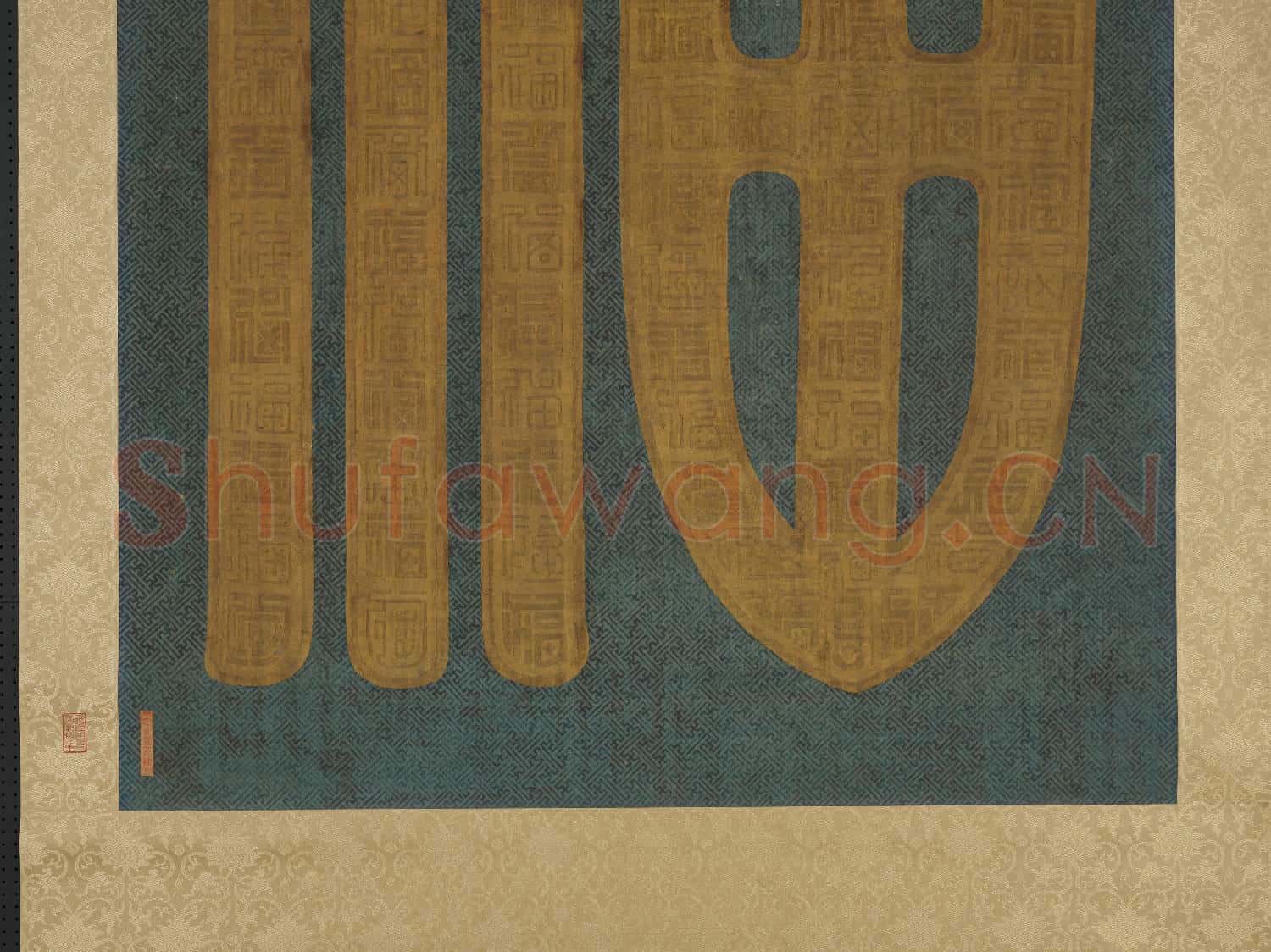 清乾隆緙絲福字.軸.故絲