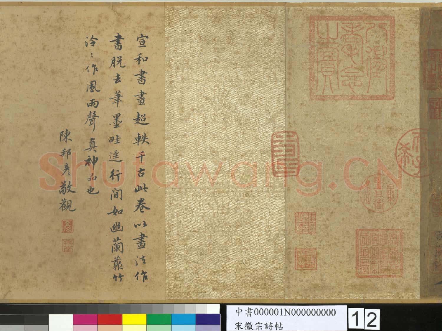 宋.徽宗詩帖卷.中書