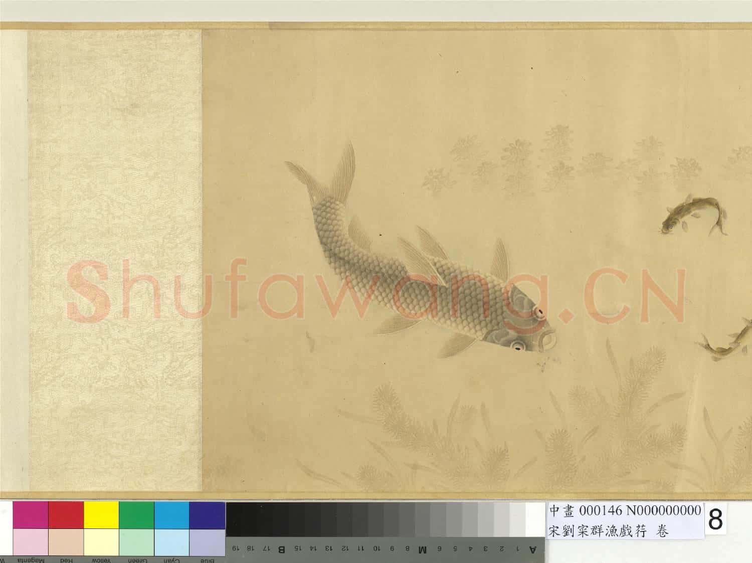 宋.劉寀群魚戲荇卷.中畫