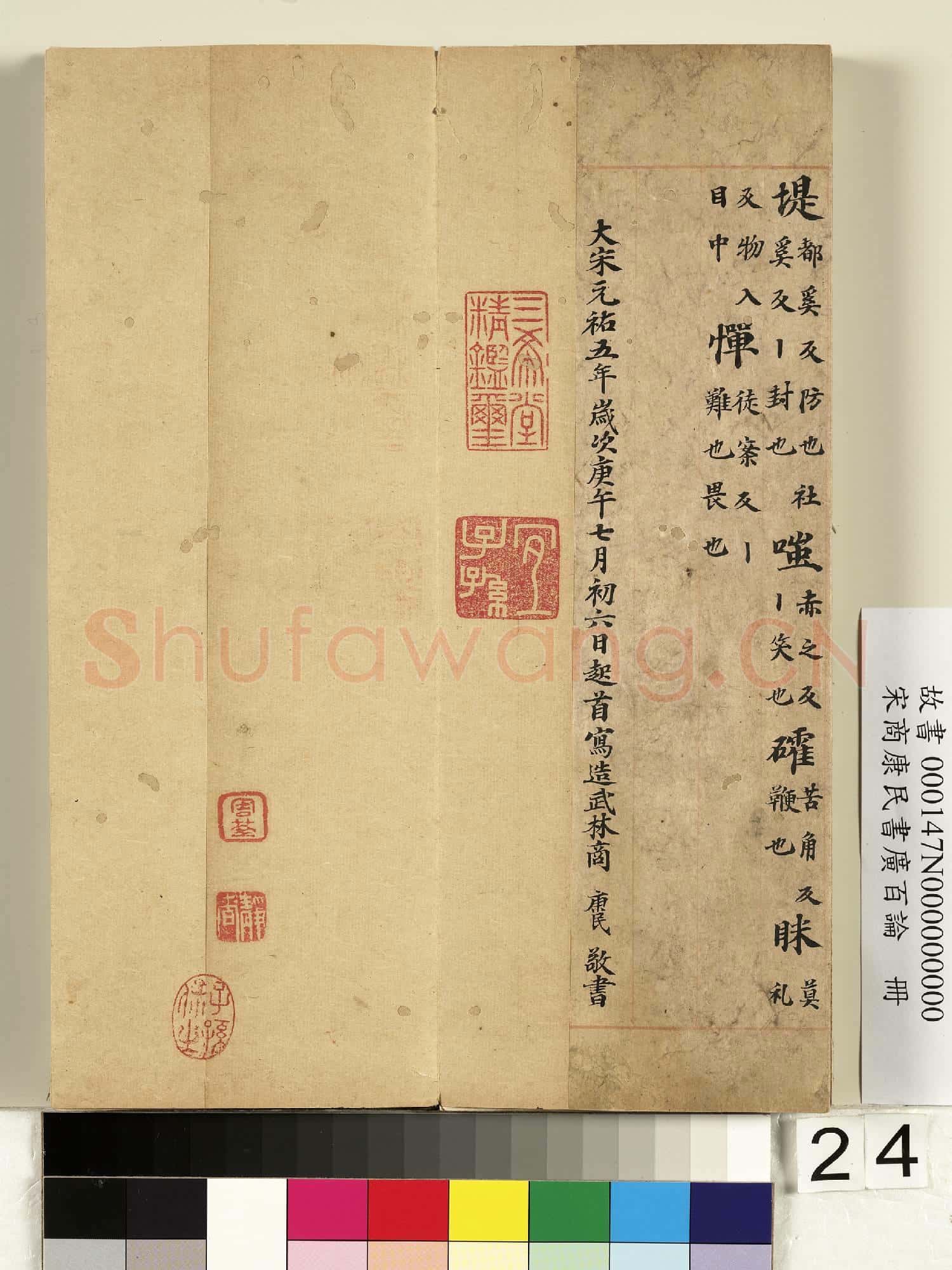 宋商康民書