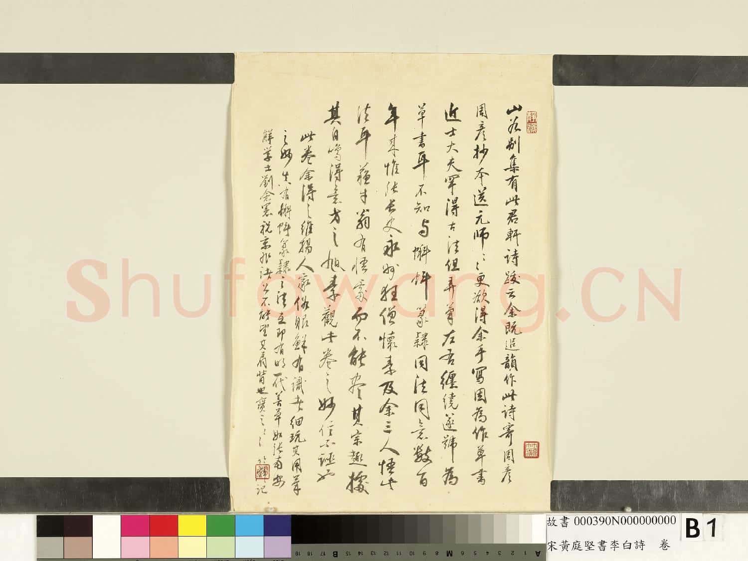 宋黃庭堅書