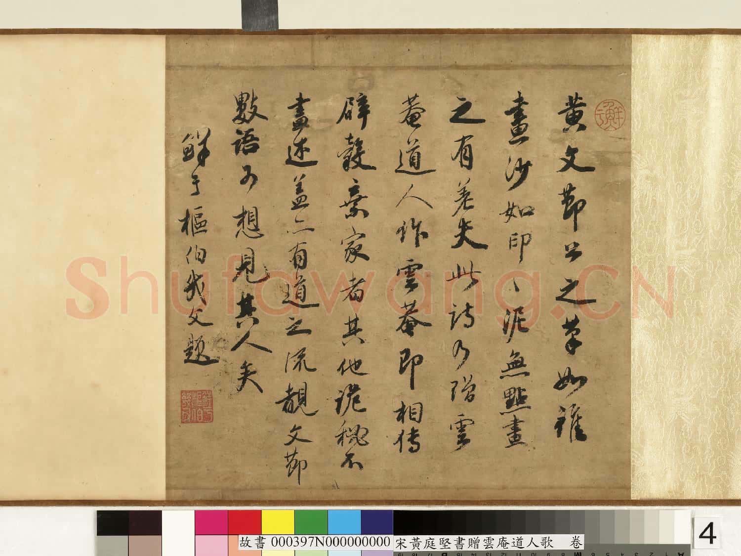 宋黃庭堅書