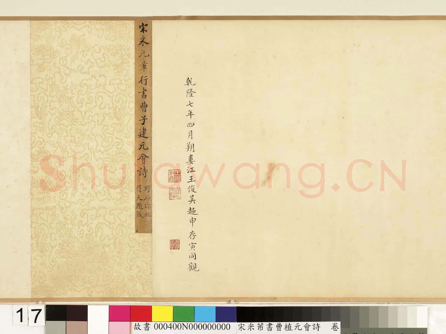 宋米芾書