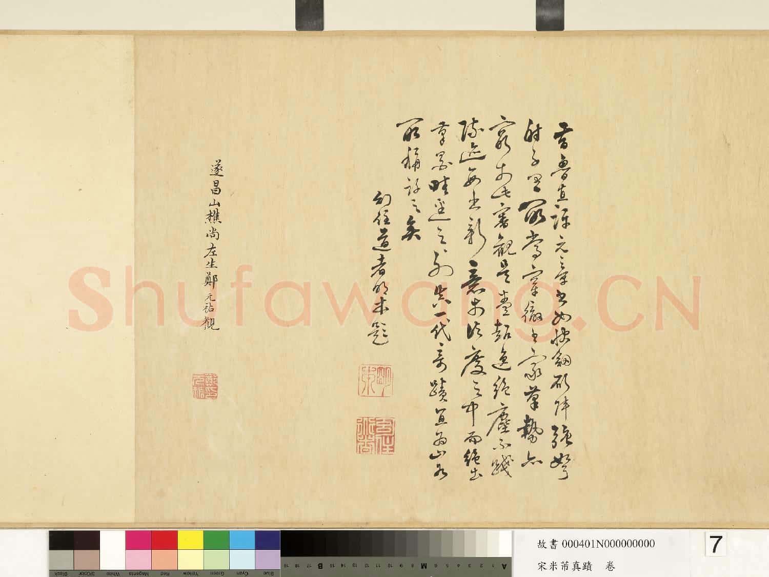 宋米芾真蹟.卷故書