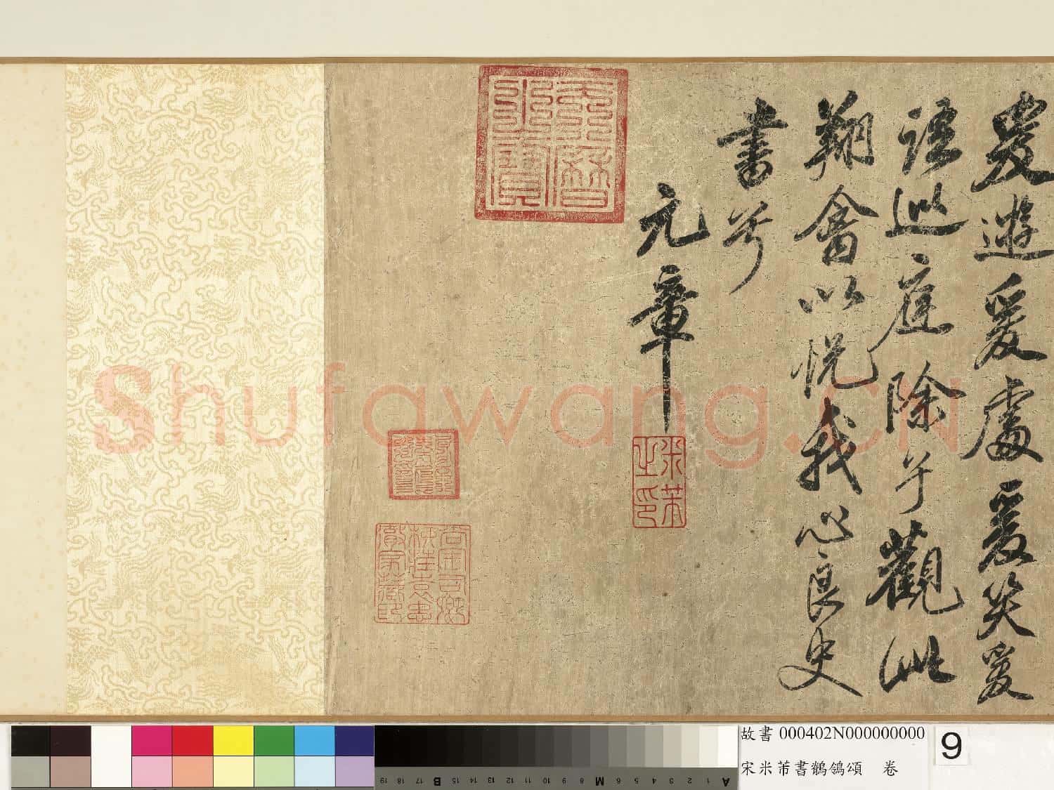 宋米芾書