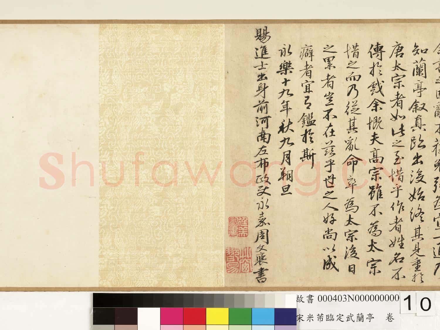 宋米芾臨定武蘭亭.卷故書