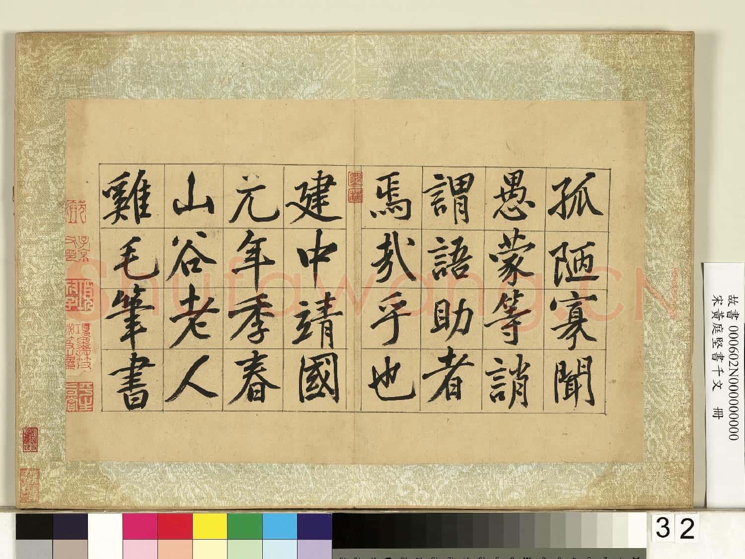 宋黃庭堅書