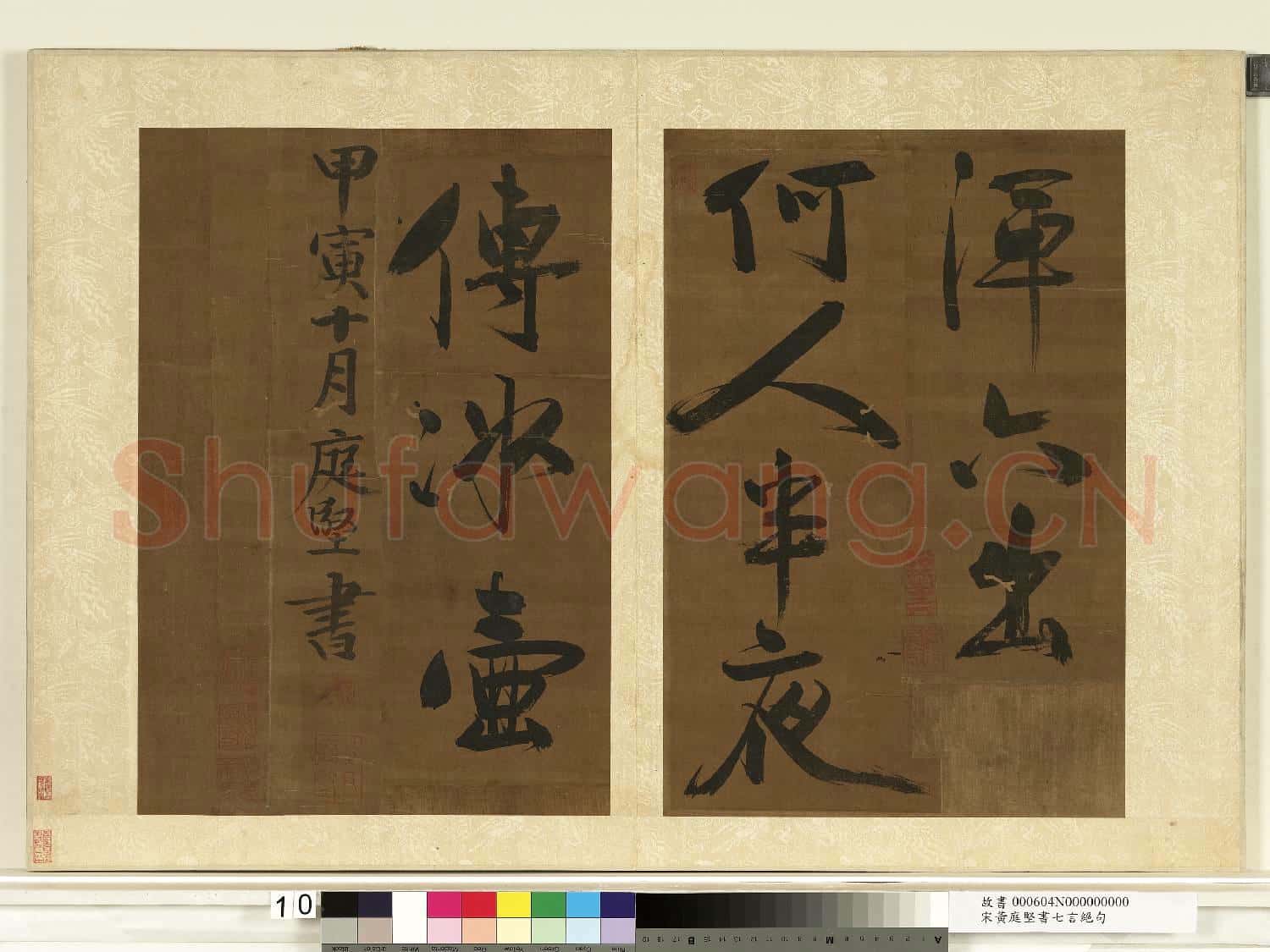 宋黃庭堅書
