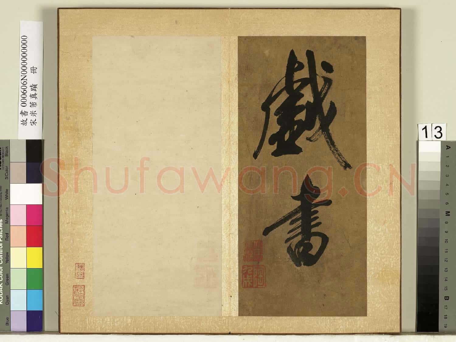 宋米芾真蹟.冊故書