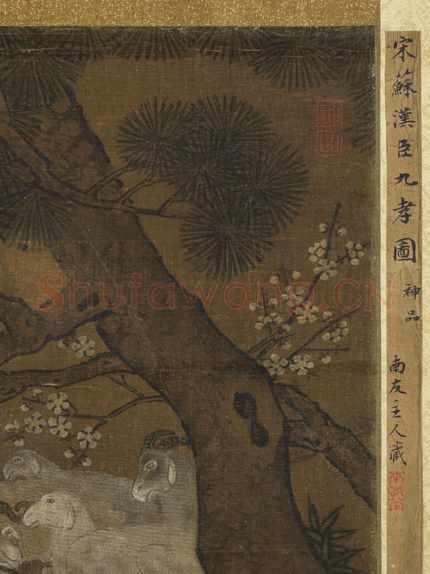 宋蘇漢臣開泰圖.軸故畫