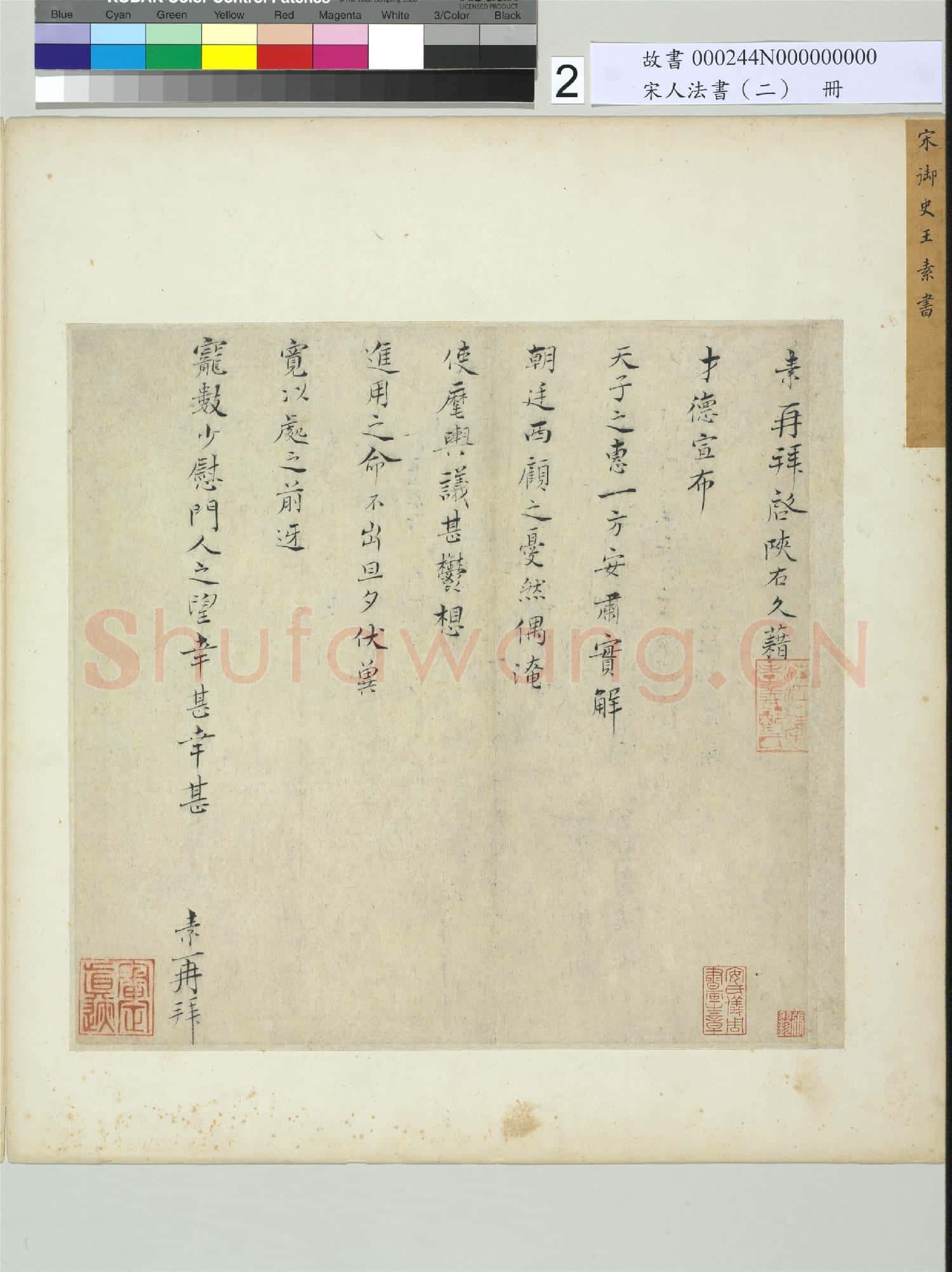 宋人法書