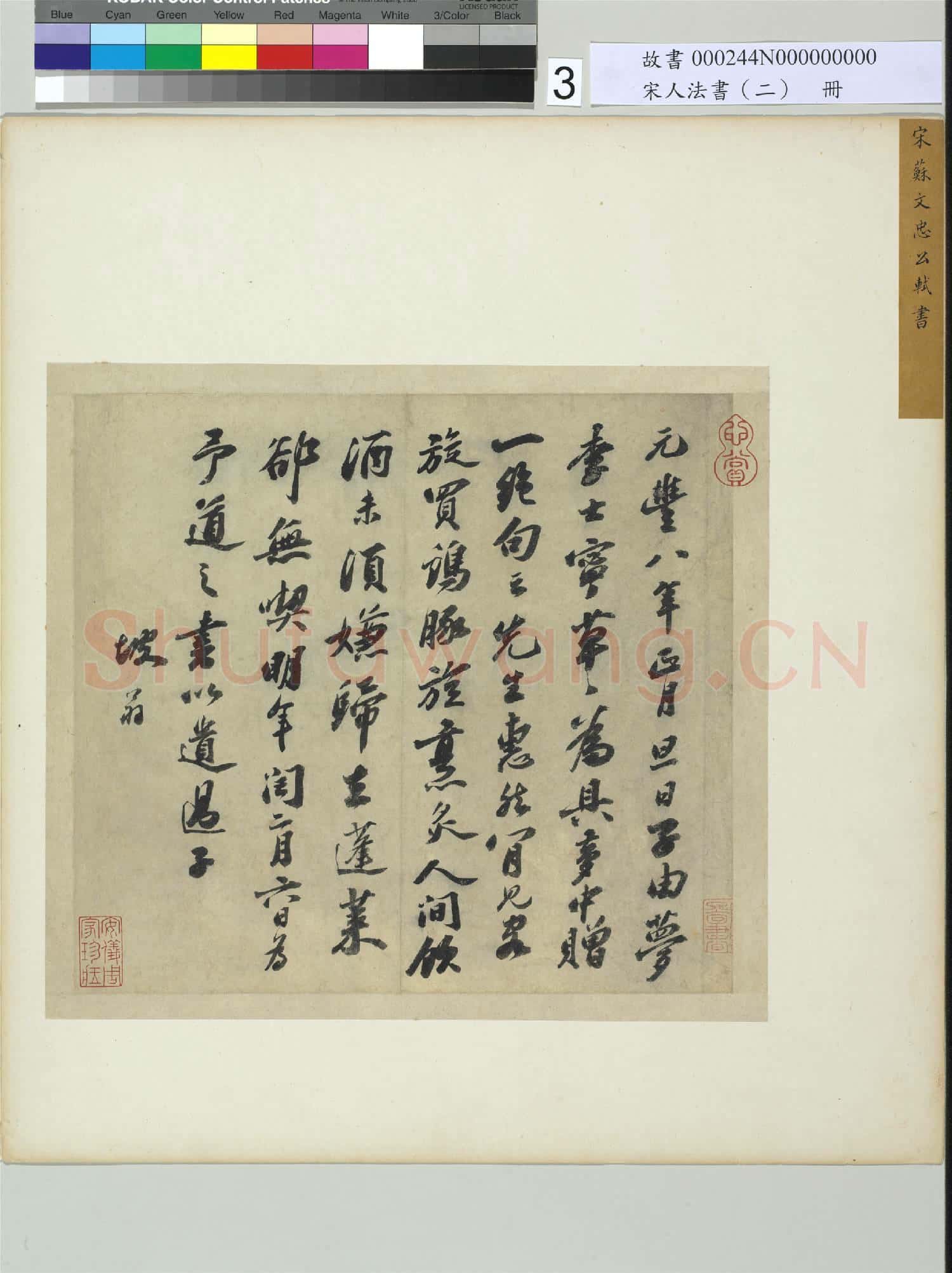 宋人法書