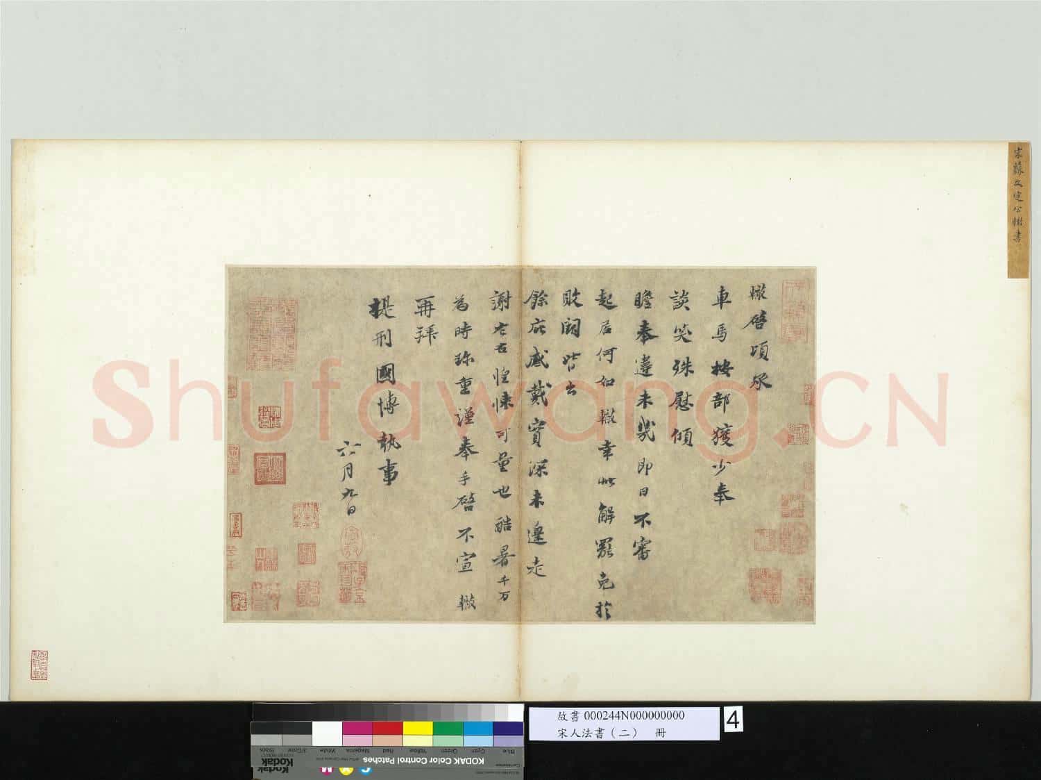 宋人法書