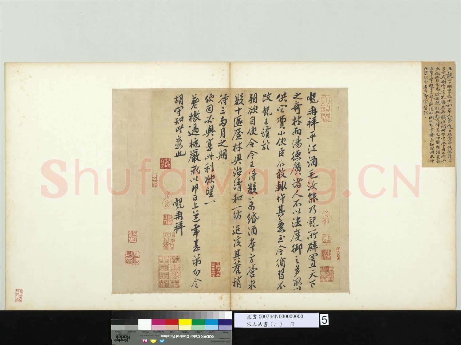 宋人法書