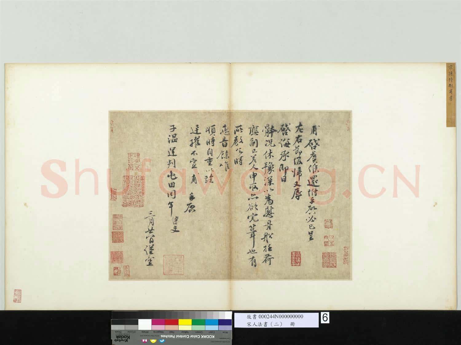 宋人法書
