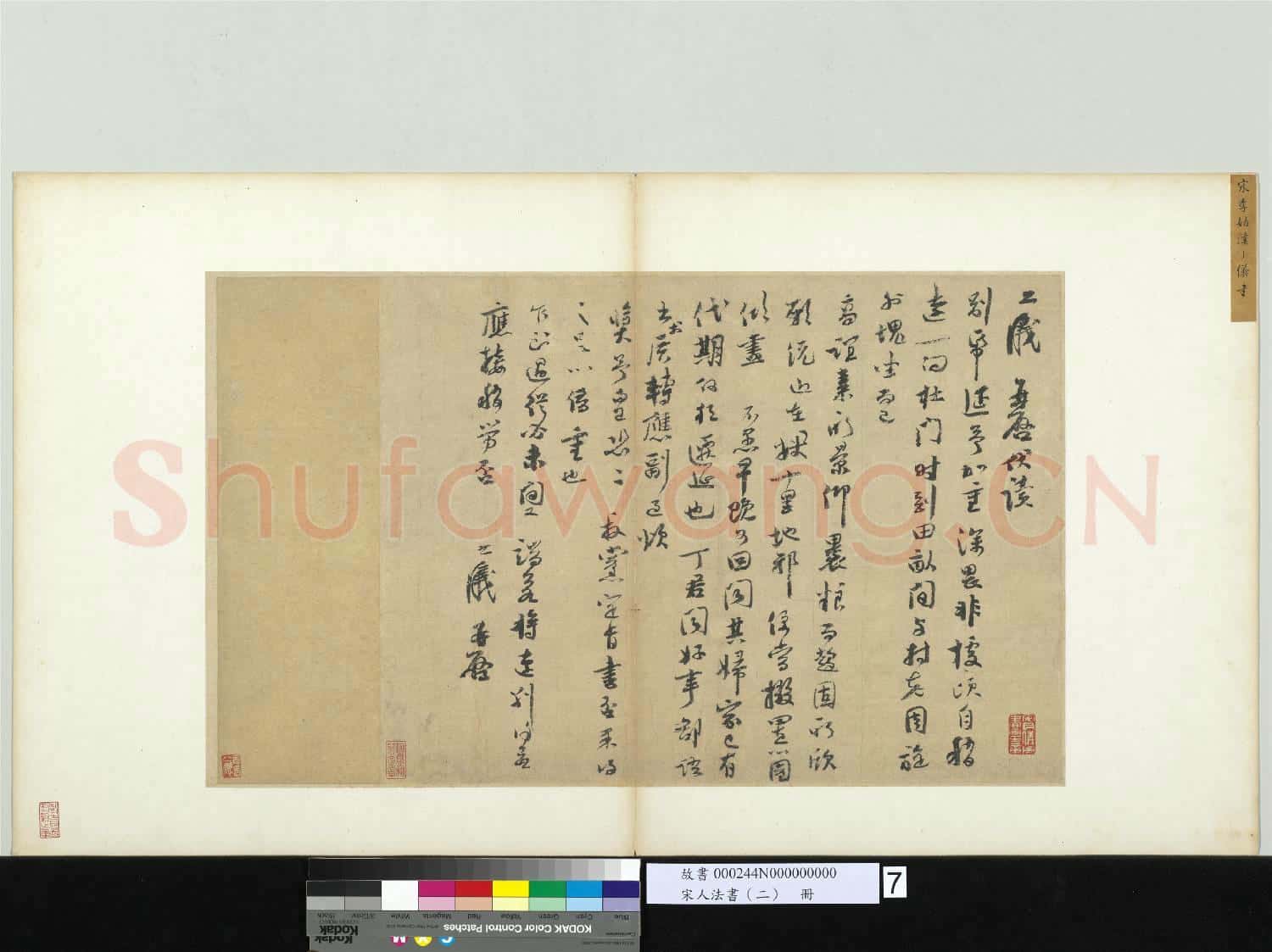 宋人法書