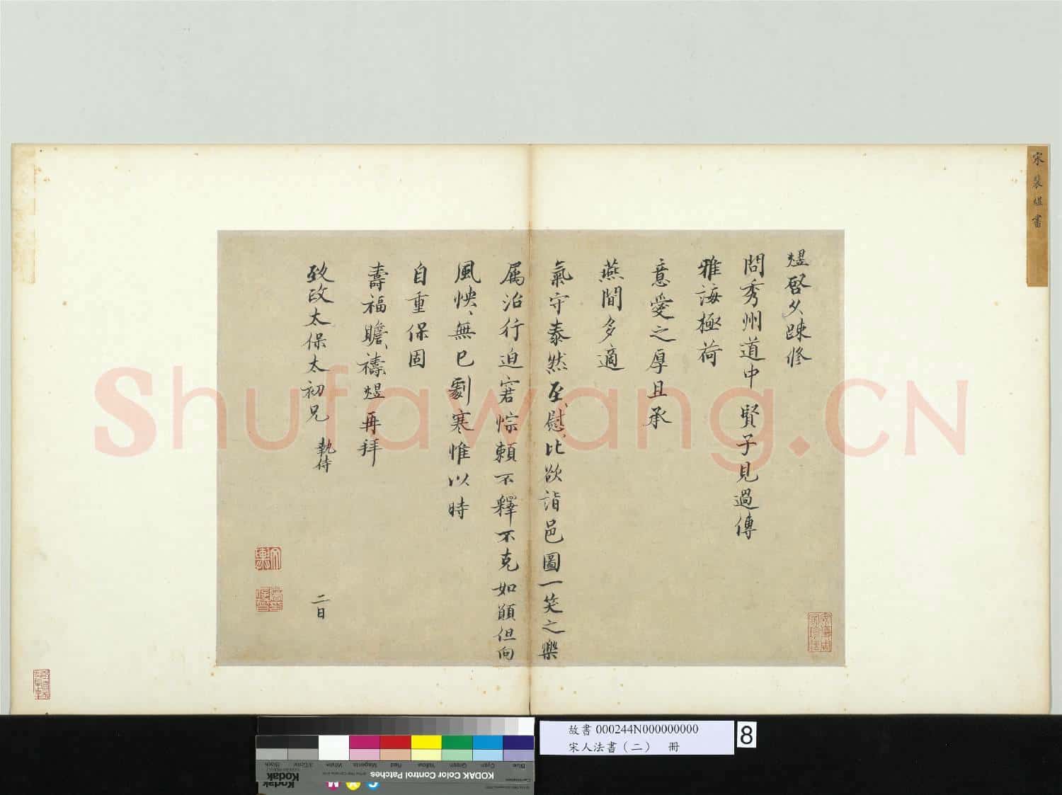 宋人法書