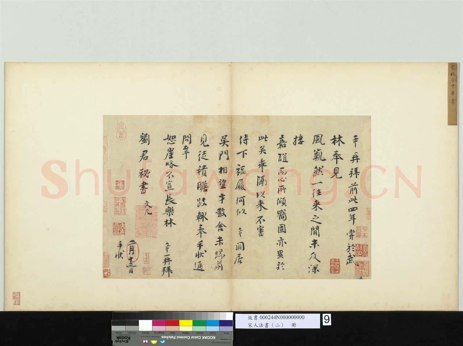 宋人法書