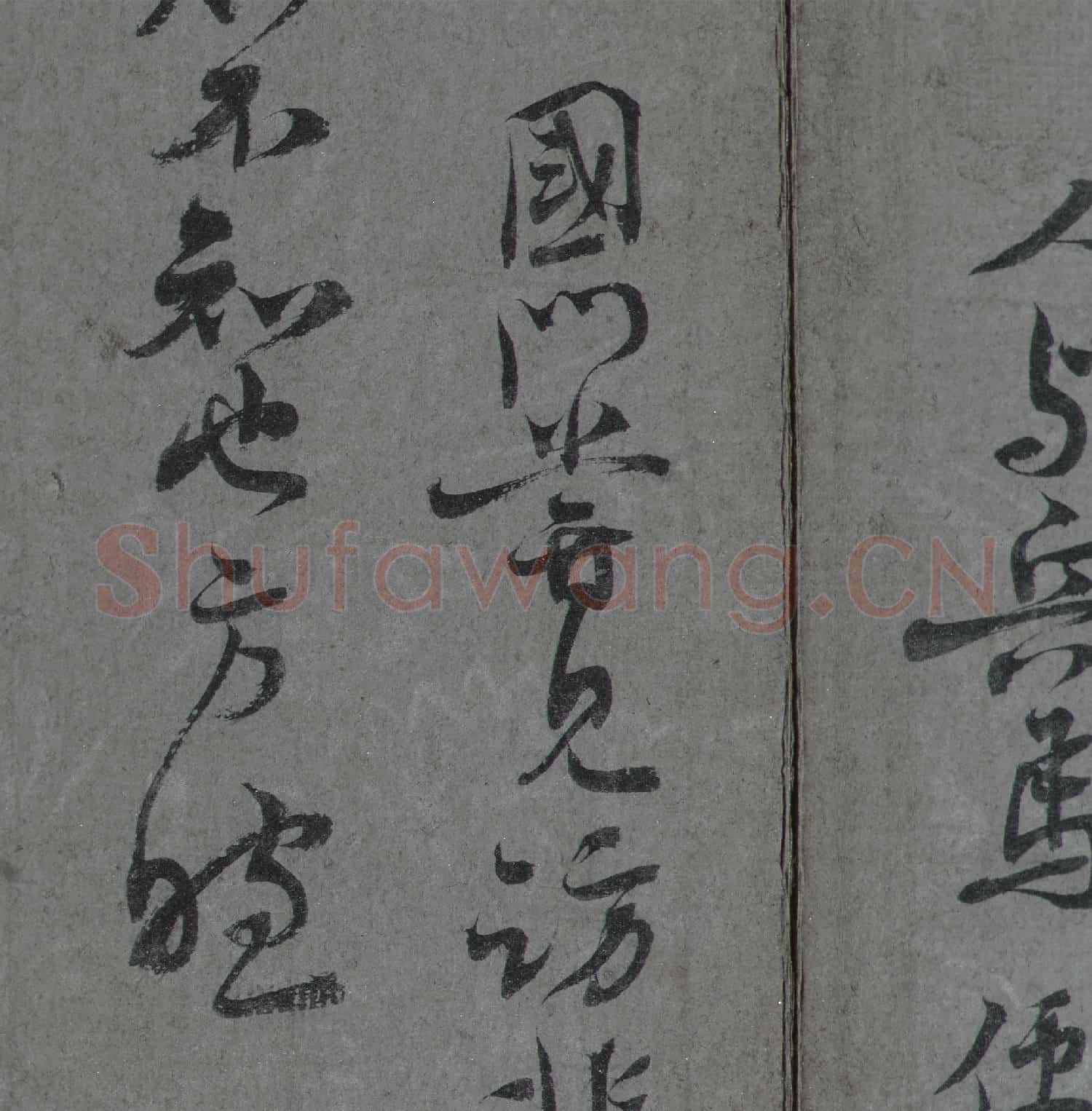 宋人法書