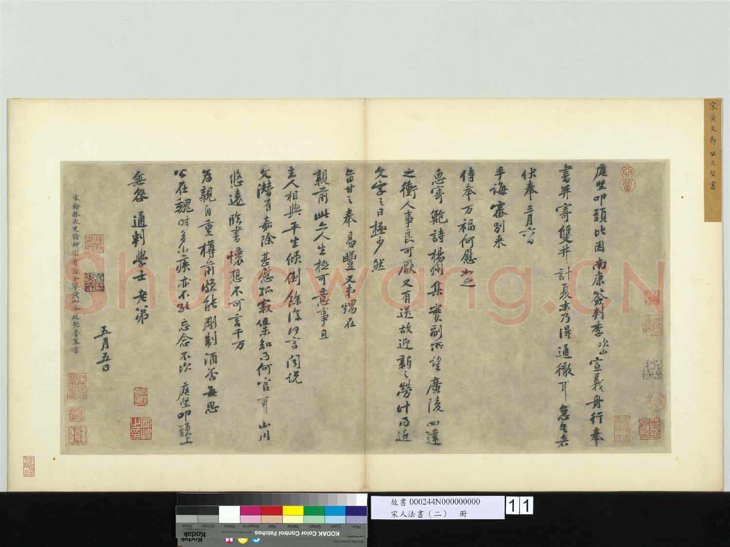 宋人法書