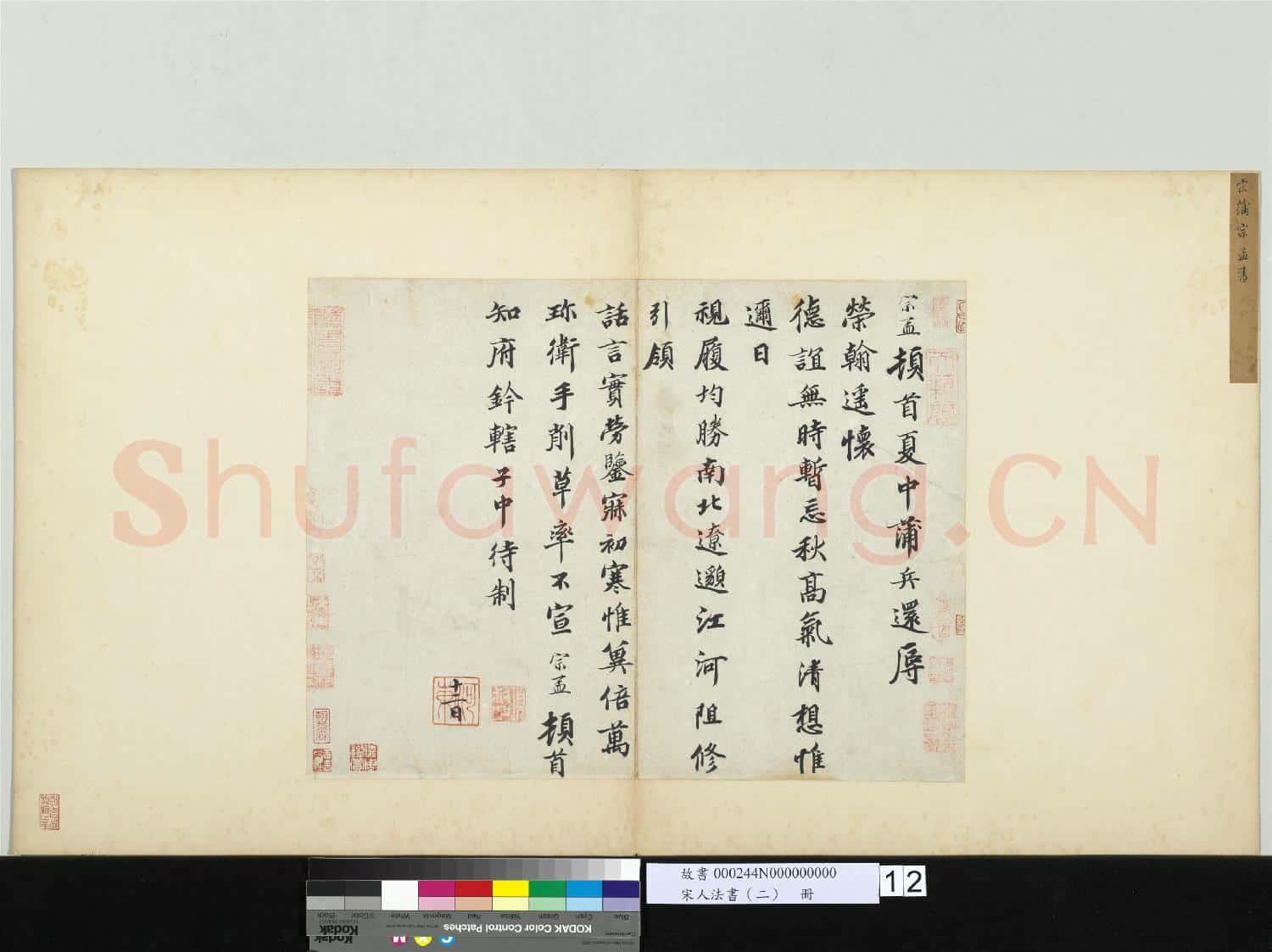 宋人法書