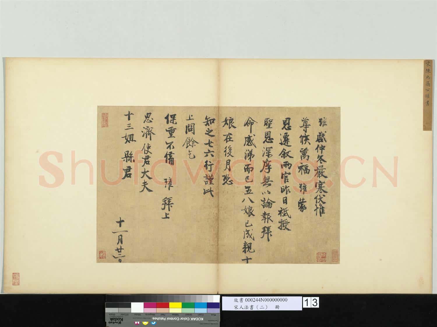 宋人法書