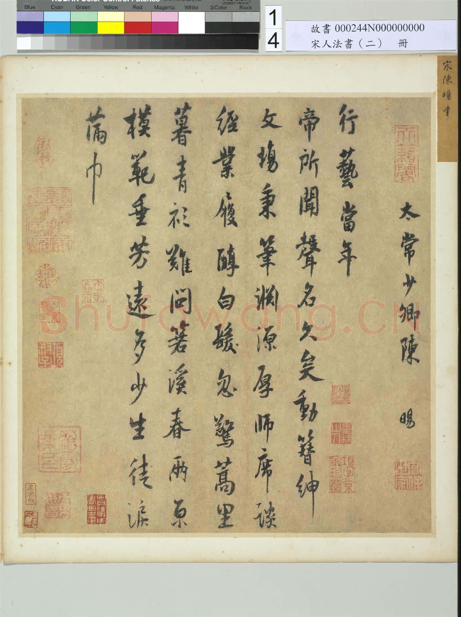宋人法書