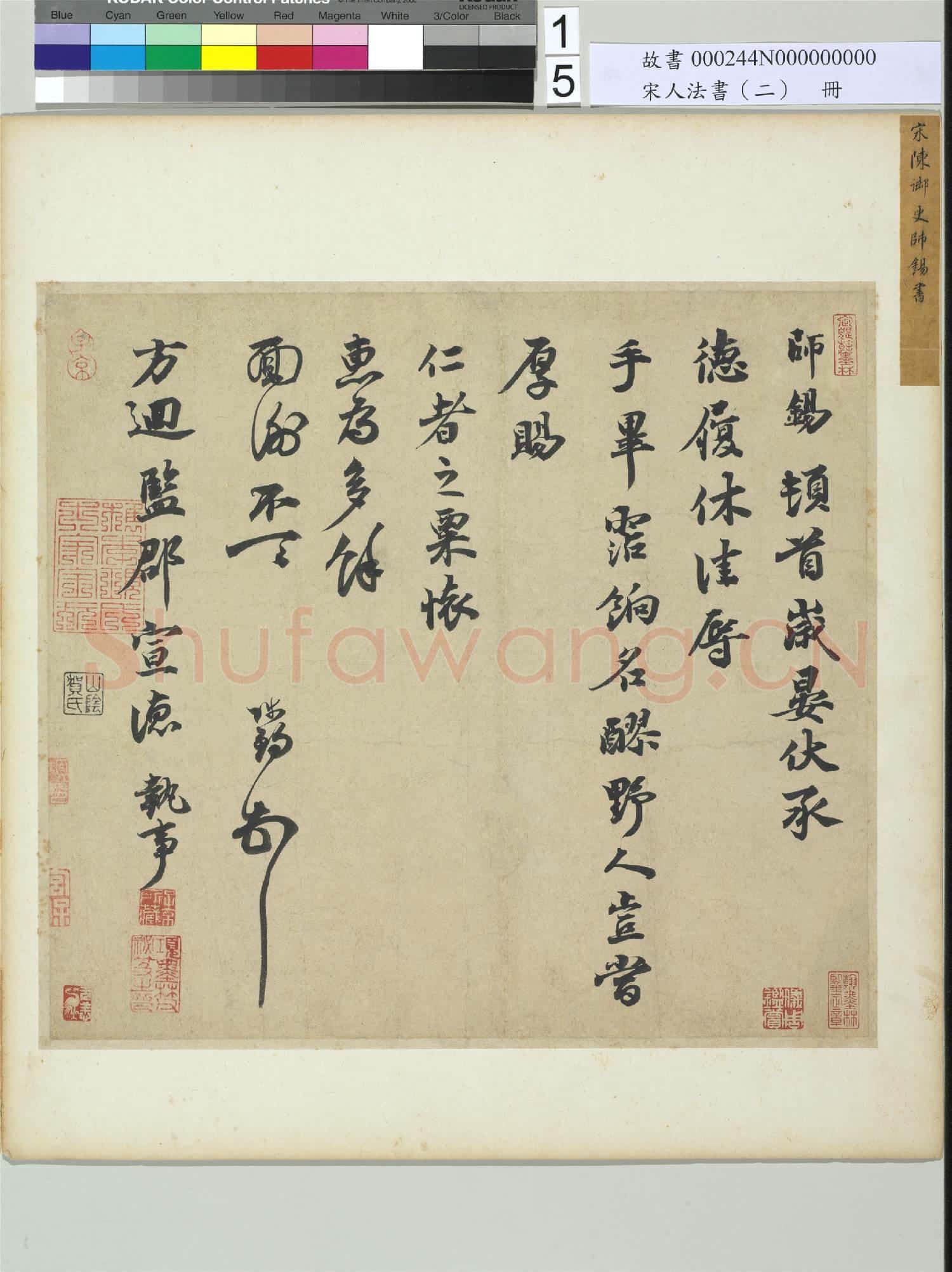 宋人法書