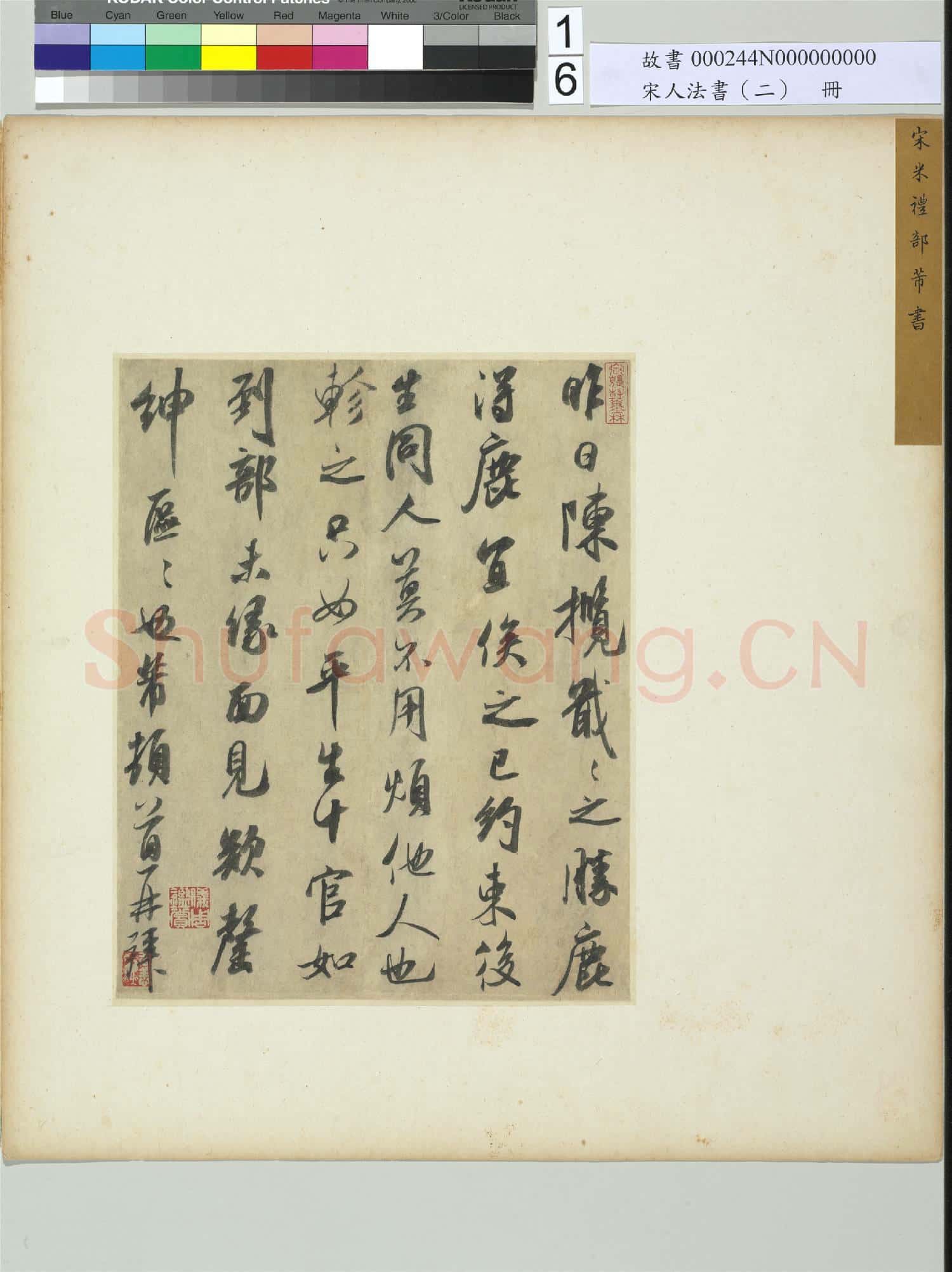 宋人法書