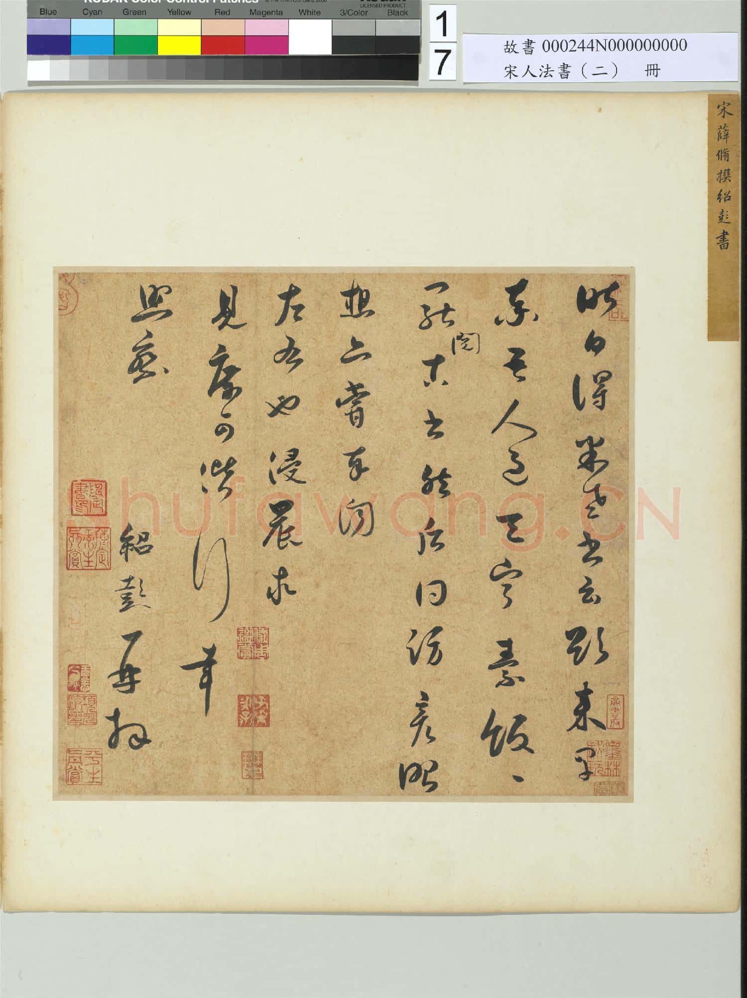 宋人法書